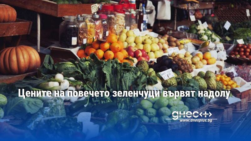 Цените на повечето зеленчуци вървят надолу