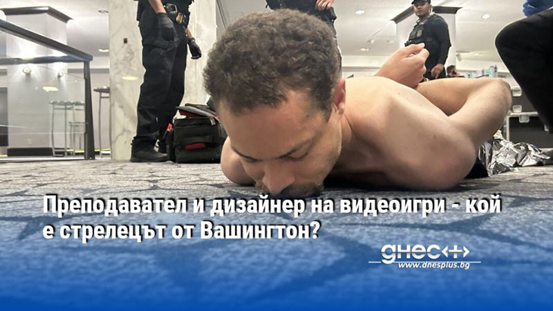 Преподавател и дизайнер на видеоигри - кой е стрелецът от Вашингтон?
