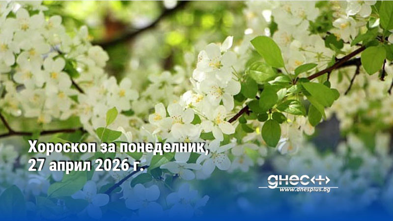 Хороскоп за понеделник, 27 април 2026 г.