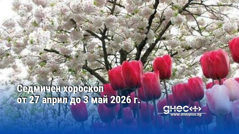 Седмичен хороскоп от 27 април до 3 май 2026 г.