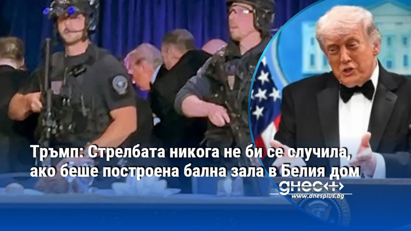 Тръмп: Стрелбата никога не би се случила, ако беше построена бална зала в Белия дом