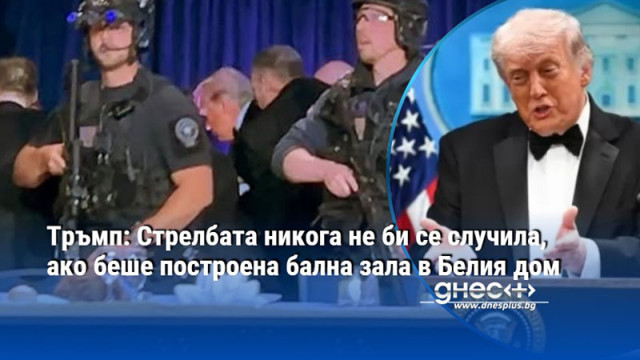 Тръмп: Стрелбата никога не би се случила, ако беше построена бална зала в Белия дом