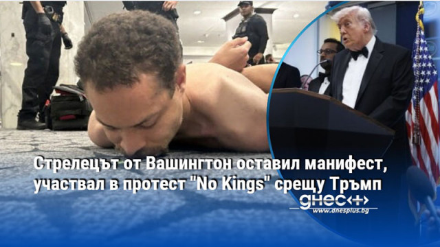 Стрелецът от Вашингтон оставил манифест, участвал в протест "No Kings" срещу Тръмп