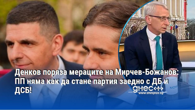 Денков поряза мераците на Мирчев-Божанов: ПП няма как да стане партия заедно с ДБ и ДСБ!
