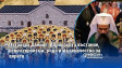 Патриарх Даниил: Априлското въстание, освен героизъм, роди и мъченичество за вярата