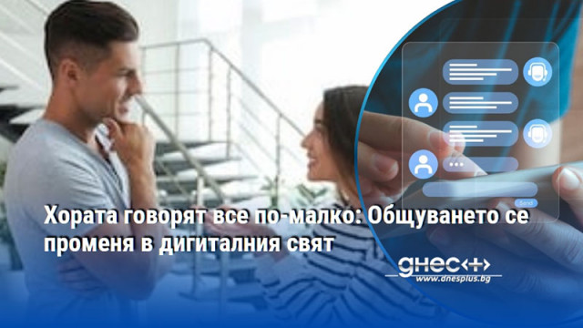 Хората говорят все по-малко: Общуването се променя в дигиталния свят
