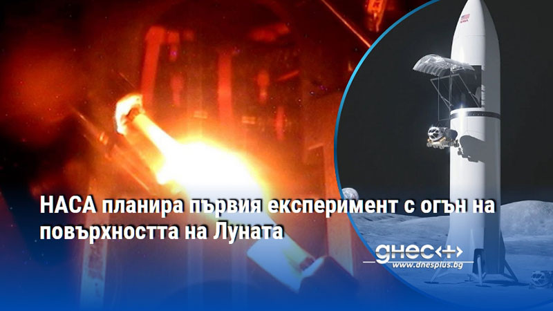 НАСА планира първия експеримент с огън на повърхността на Луната