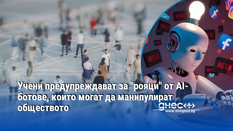 Учени предупреждават за "рояци" от AI-ботове, които могат да манипулират обществото