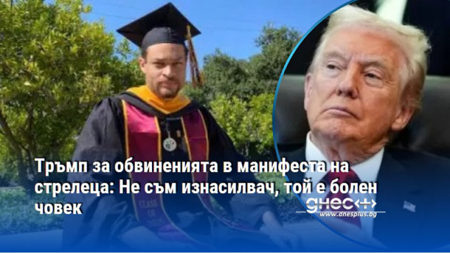 Тръмп за обвиненията в манифеста на стрелеца: Не съм изнасилвач, той е болен човек