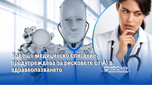 Водещо медицинско списание предупреждава за рисковете от AI в здравеопазването