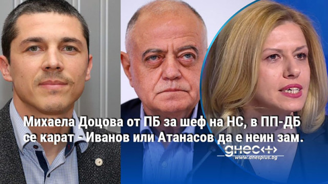 Михаела Доцова от ПБ за шеф на НС, в ПП-ДБ се карат - Иванов или Атанасов да е неин зам.