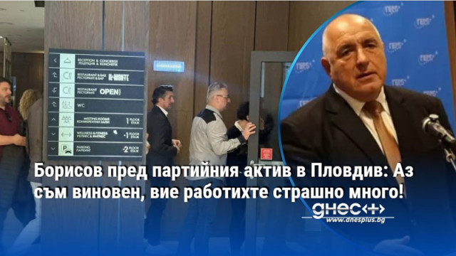 Борисов пред партийния актив в Пловдив: Аз съм виновен, вие работихте страшно много!