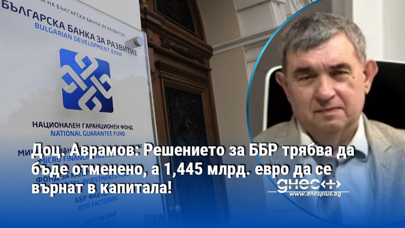 Доц. Аврамов: Решението за ББР трябва да бъде отменено, а 1,445 млрд. евро да се върнат в капитала!