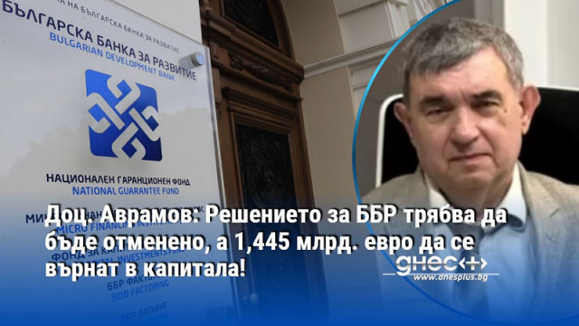 Доц. Аврамов: Решението за ББР трябва да бъде отменено, а 1,445 млрд. евро да се върнат в капитала!