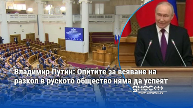 Владимир Путин: Опитите за всяване на разкол в руското общество няма да успеят
