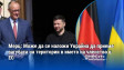 Мерц: Може да се наложи Украйна да приеме загубата на територии в името на членство в ЕС