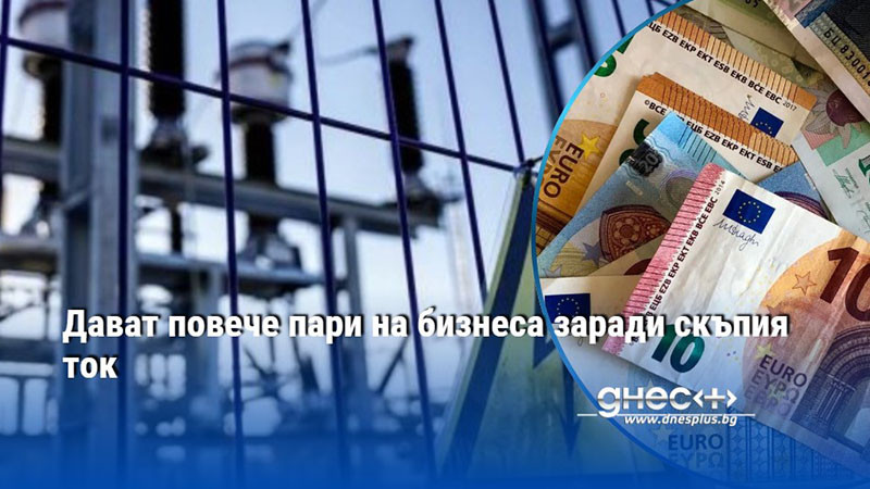 Дават повече пари на бизнеса заради скъпия ток