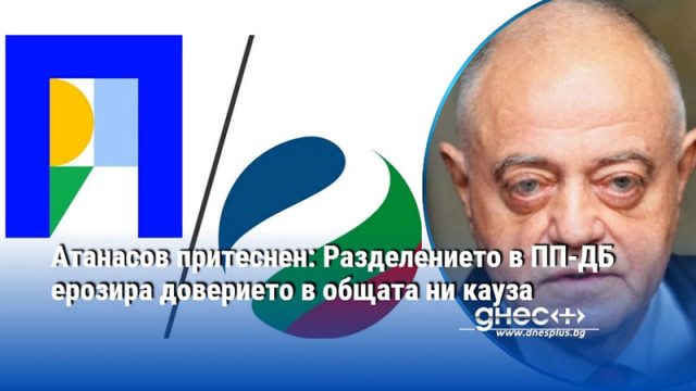 Атанасов притеснен: Разделението в ПП-ДБ ерозира доверието в общата ни кауза