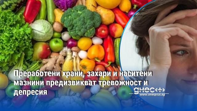 Преработени храни, захари и наситени мазнини предизвикват тревожност и депресия