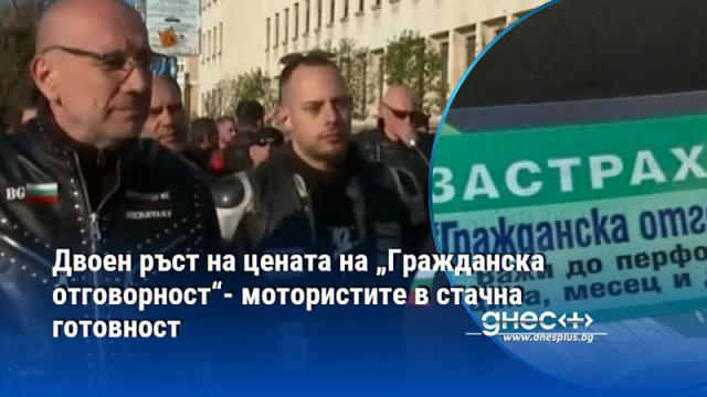 Двоен ръст на цената на „Гражданска отговорност“- мотористите в стачна готовност