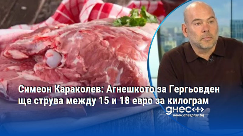 Симеон Караколев: Агнешкото за Гергьовден ще струва между 15 и 18 евро за килограм
