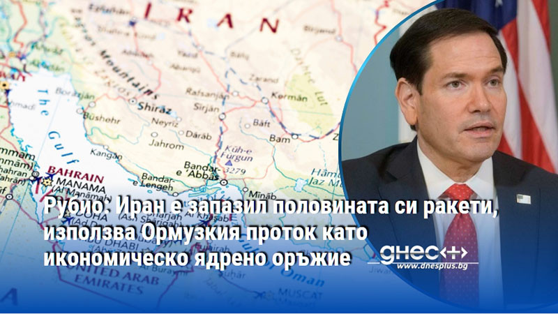 Рубио: Иран е запазил половината си ракети, използва Ормузкия проток като икономическо ядрено оръжие