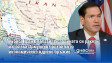 Рубио: Иран е запазил половината си ракети, използва Ормузкия проток като икономическо ядрено оръжие