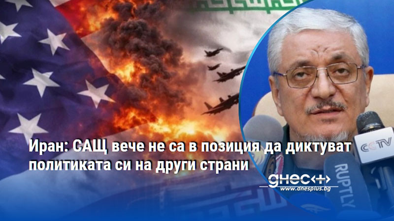 Иран: САЩ вече не са в позиция да диктуват политиката си на други страни