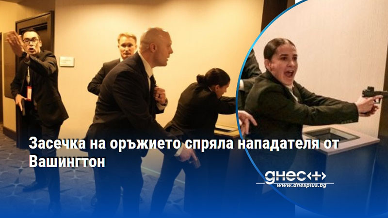 Засечка на оръжието спряла нападателя от Вашингтон