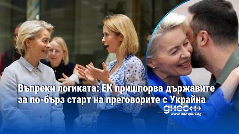 Въпреки логиката: ЕК пришпорва държавите за по-бърз старт на преговорите с Украйна