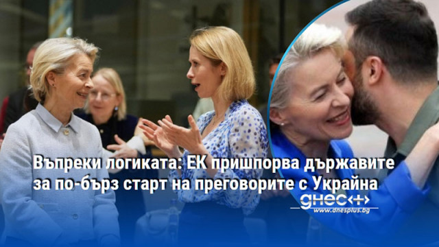 Въпреки логиката: ЕК пришпорва държавите за по-бърз старт на преговорите с Украйна