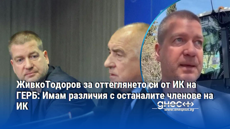 ЖивкоТодоров за оттеглянето си от ИК на ГЕРБ: Имам различия с останалите членове на ИК