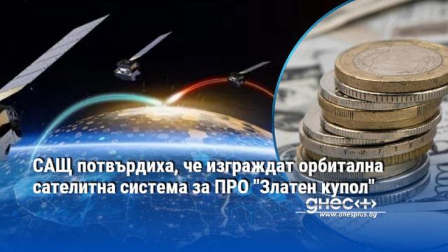 САЩ потвърдиха, че изграждат орбитална сателитна система за ПРО "Златен купол"