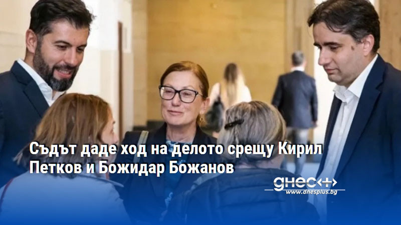 Съдът даде ход на делото срещу Кирил Петков и Божидар Божанов