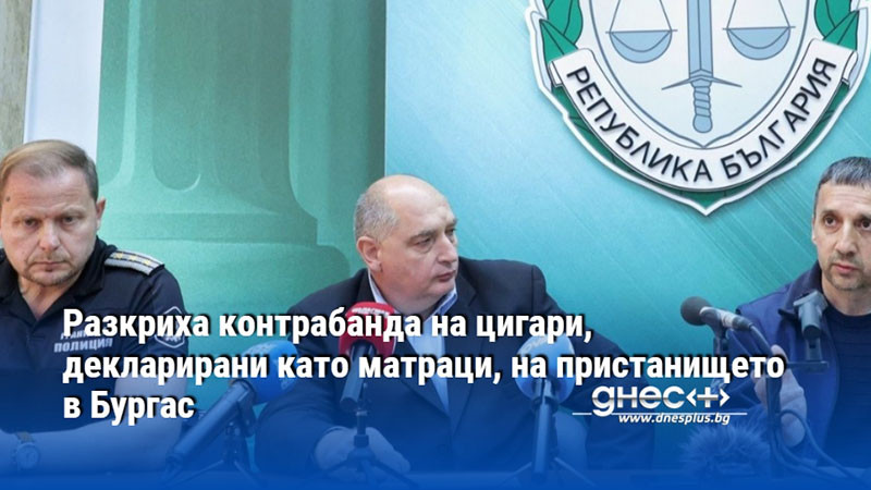 Разкриха контрабанда на цигари, декларирани като матраци, на пристанището в Бургас