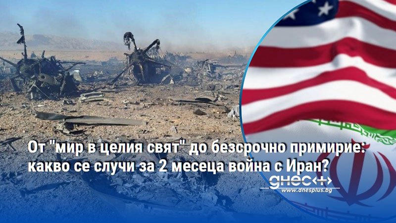От "мир в целия свят" до безсрочно примирие: какво се случи за 2 месеца война с Иран?