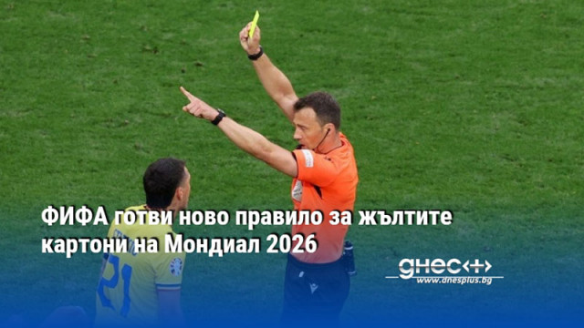 ФИФА готви ново правило за жълтите картони на Мондиал 2026