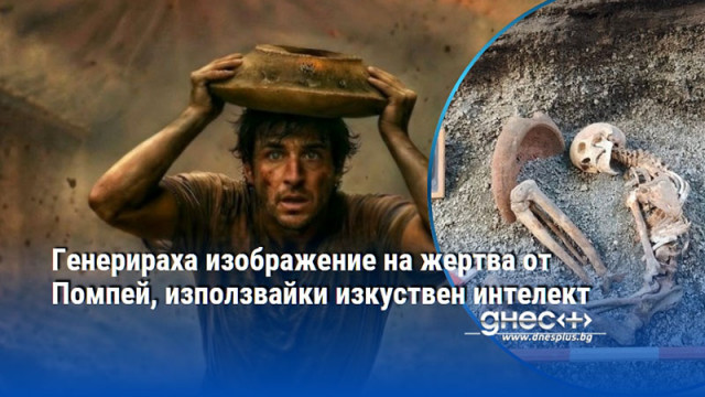 Генерираха изображение на жертва от Помпей, използвайки изкуствен интелект