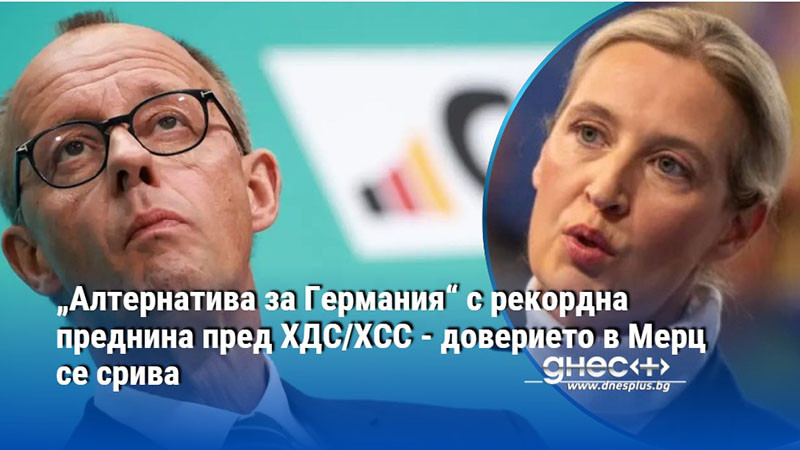 „Алтернатива за Германия“ с рекордна преднина пред ХДС/ХСС - доверието в Мерц се срива