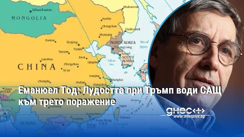 Еманюел Тод: Лудостта при Тръмп води САЩ към трето поражение