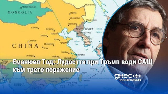 Еманюел Тод: Лудостта при Тръмп води САЩ към трето поражение