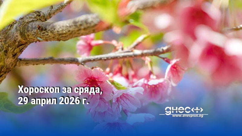 Хороскоп за сряда, 29 април 2026 г.