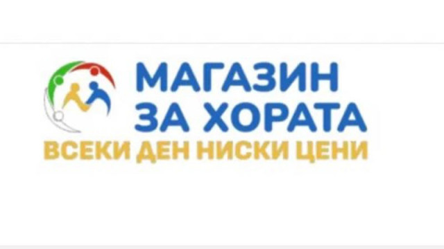 Ръководството на "Магазин за хората" напуска заради липса на институционално ръководство и диалог