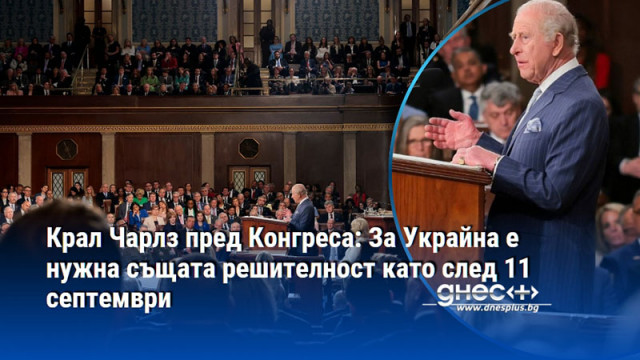 Крал Чарлз пред Конгреса: За Украйна е нужна същата решителност като след 11 септември