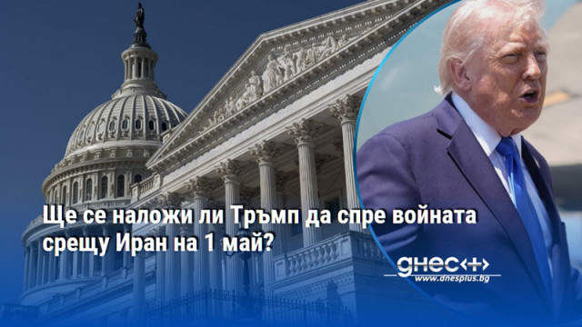 Ще се наложи ли Тръмп да спре войната срещу Иран на 1 май?