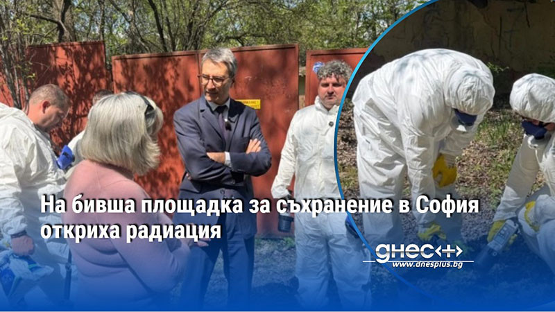 На бивша площадка за съхранение в София откриха радиация