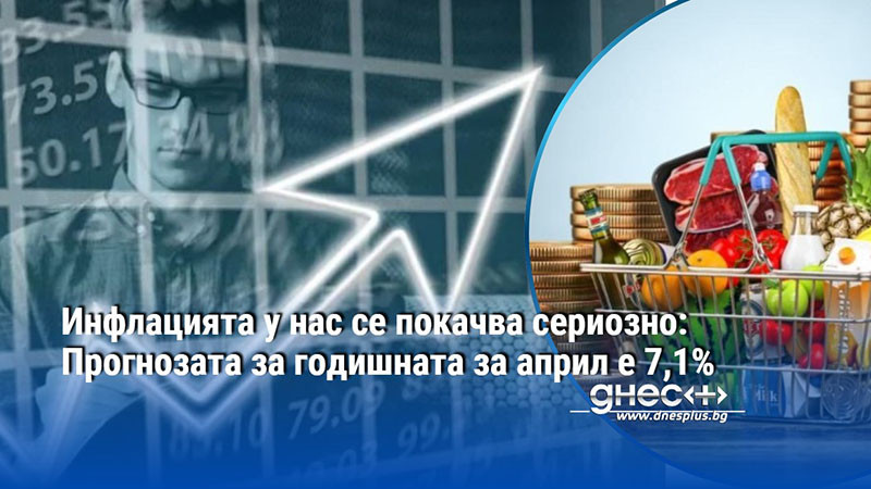 Инфлацията у нас се покачва сериозно: Прогнозата за годишната за април е 7,1%