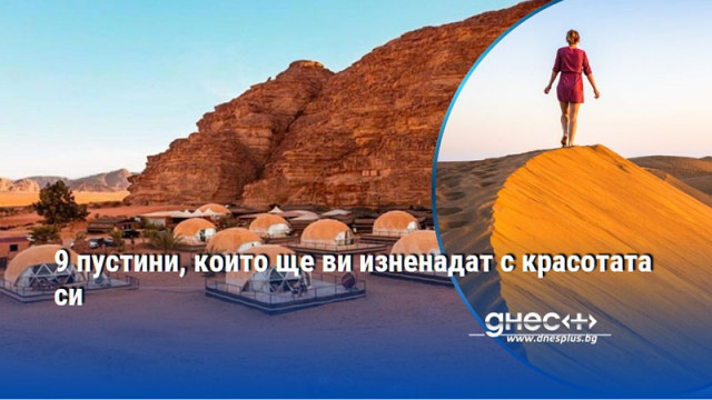 9 пустини, които ще ви изненадат с красотата си