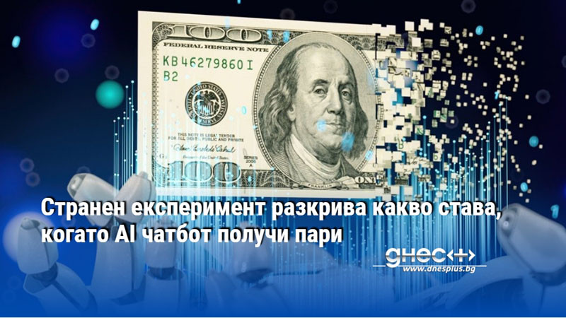 Странен експеримент разкрива какво става, когато AI чатбот получи пари