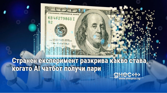 Странен експеримент разкрива какво става, когато AI чатбот получи пари